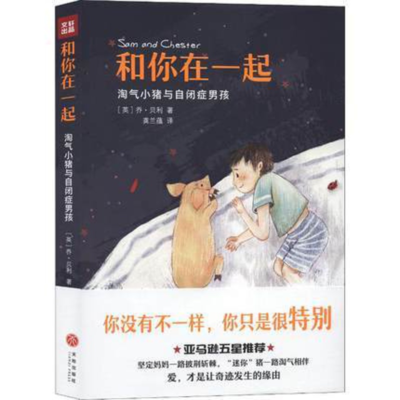 [正版]正邮 和你在一起:淘气小猪与自闭症男孩 [英]乔·贝利(JoBailey)孩子与动物相处的温暖瞬间 纪实文学真实高清大图