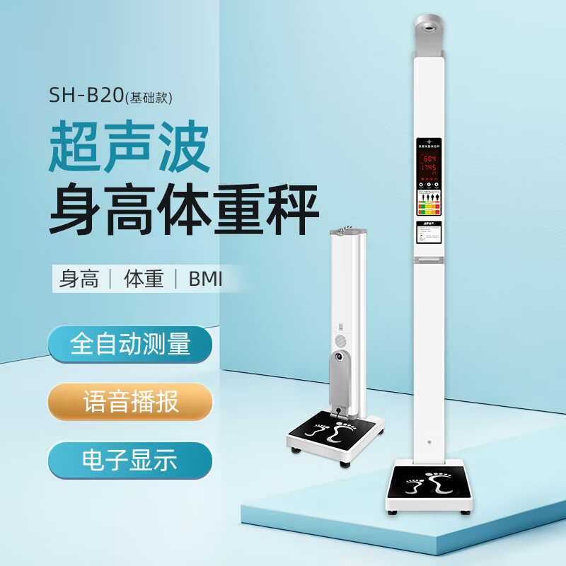 上禾智能语音超声波身高体重秤智能体检一体机测量仪人体成分分析仪脂肪秤人体秤SH-B20 基础款