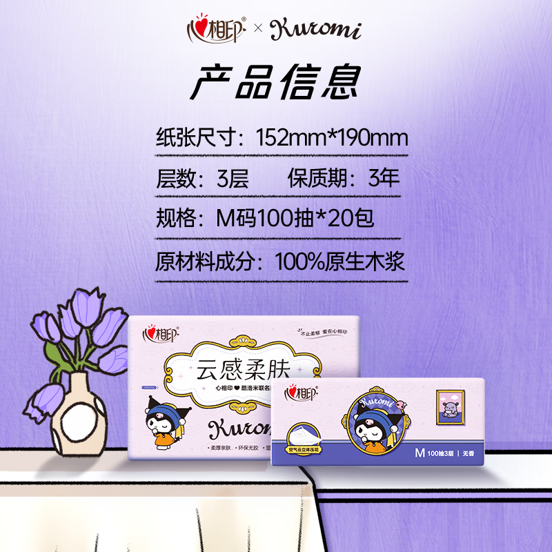 心相印 DT18100 三丽鸥联名抽纸3层100抽*20包立体压花面巾纸 库洛米款 A0000895高清大图