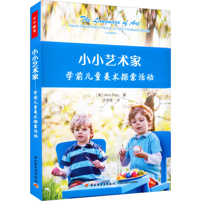 醉染图书小小艺术家 学前儿童美术探索活动9787518438853高清大图