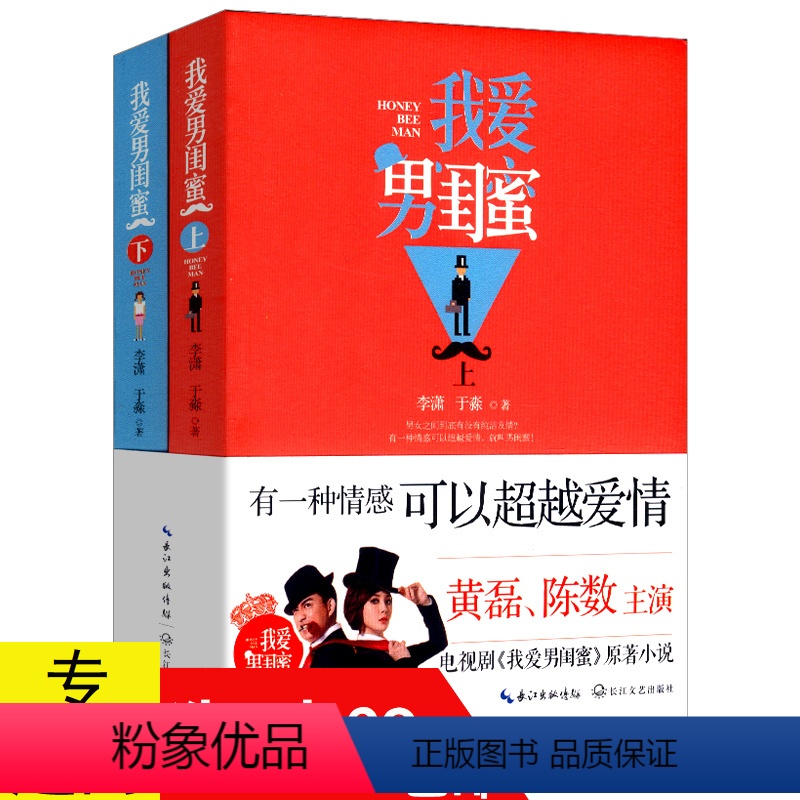 [正版]我爱男闺蜜(2册)李潇于淼//黄磊陈数主演同名电视剧都市爱情小说书籍只想和你好好的世界有你便是甜