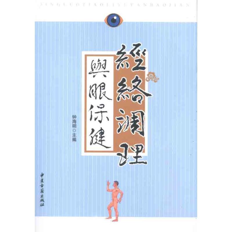 正版新书】经络调理与眼保健钟海明9787515200705