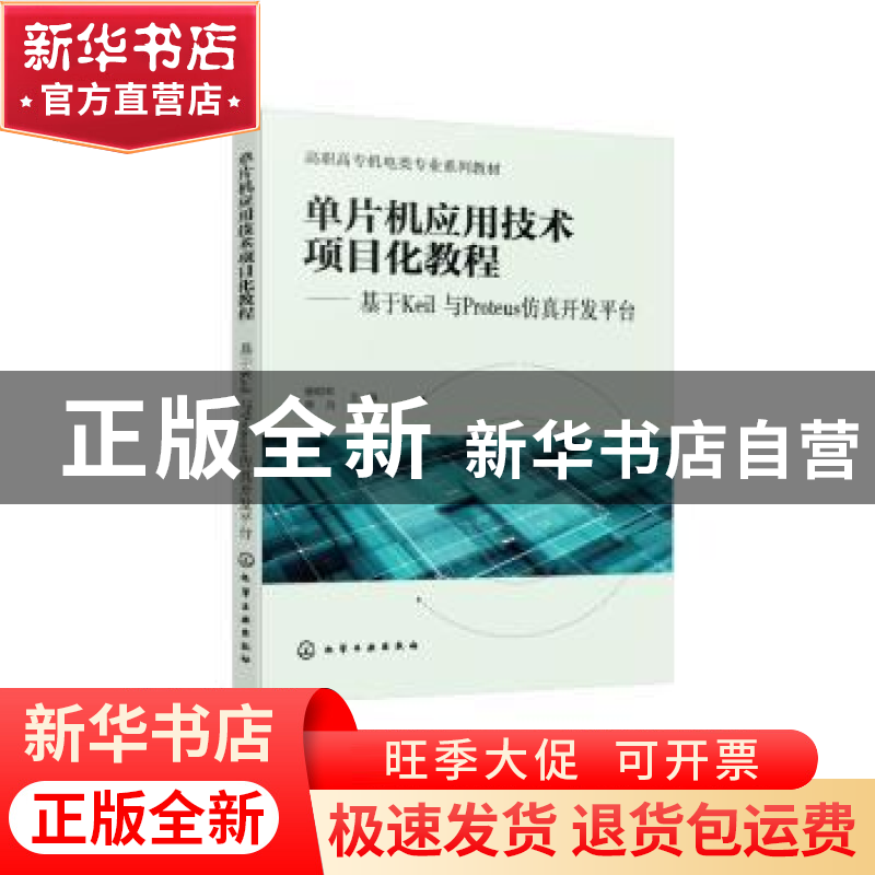 正版 单片机应用技术项目化教程:基于Keil与Proteus仿真开发平台高清大图