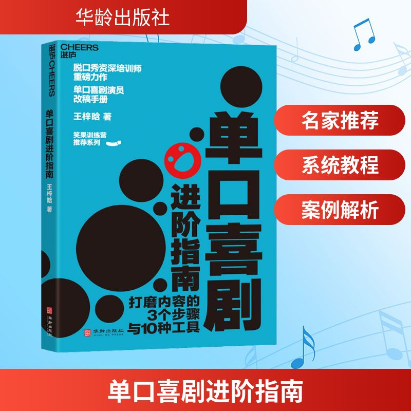 [M]单口喜剧进阶指南-9787516923818高清大图