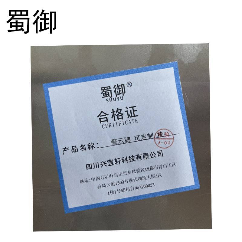 蜀御 警示牌 可定制 /块高清大图