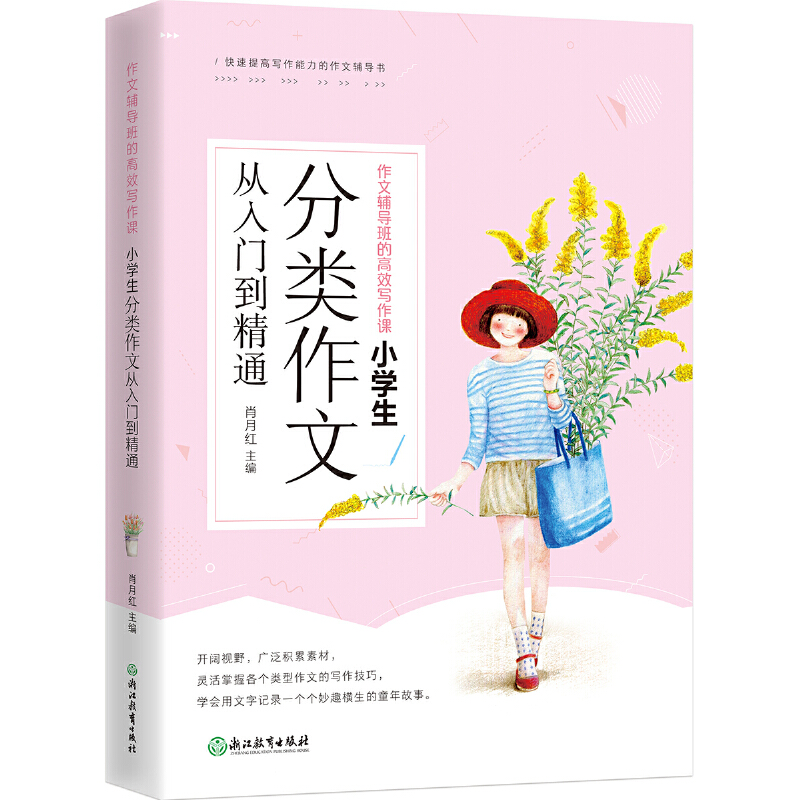 正版新书】小学生分类作文从入门到精通作文辅导班的高效写作课肖