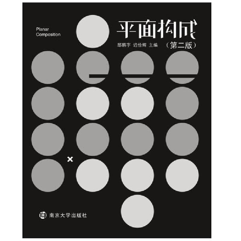 正版新书】平面构成(第2版)邸鹏宇迟俭辉9787305227394
