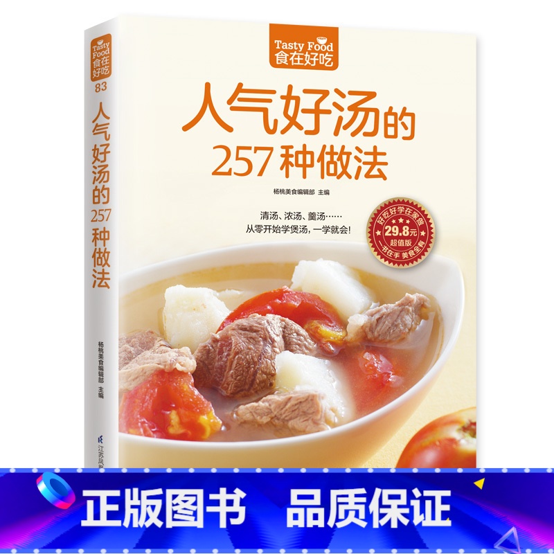【正版】人气好汤的257种做法 从零开始学煲汤,一学就会!家常菜食谱书籍大全 家常菜谱大全烹饪美食图书 做汤的书 做菜