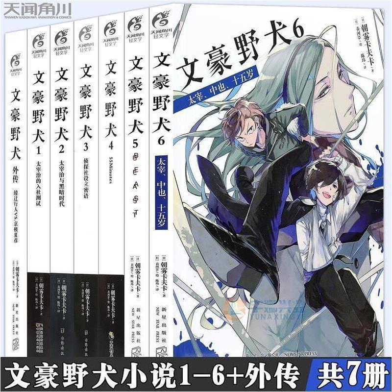 文豪野犬小说朝雾卡夫卡人气异能战斗日本动漫画轻文学推理文学书 文豪野犬5+6