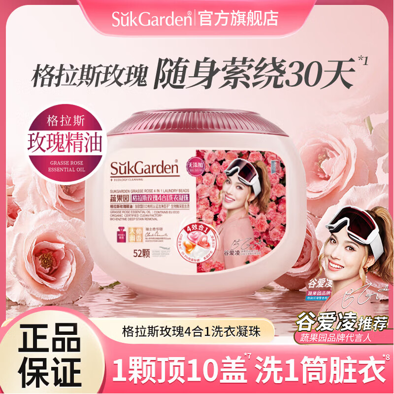 SukGarden蔬果园格拉斯玫瑰4合1洗衣凝珠