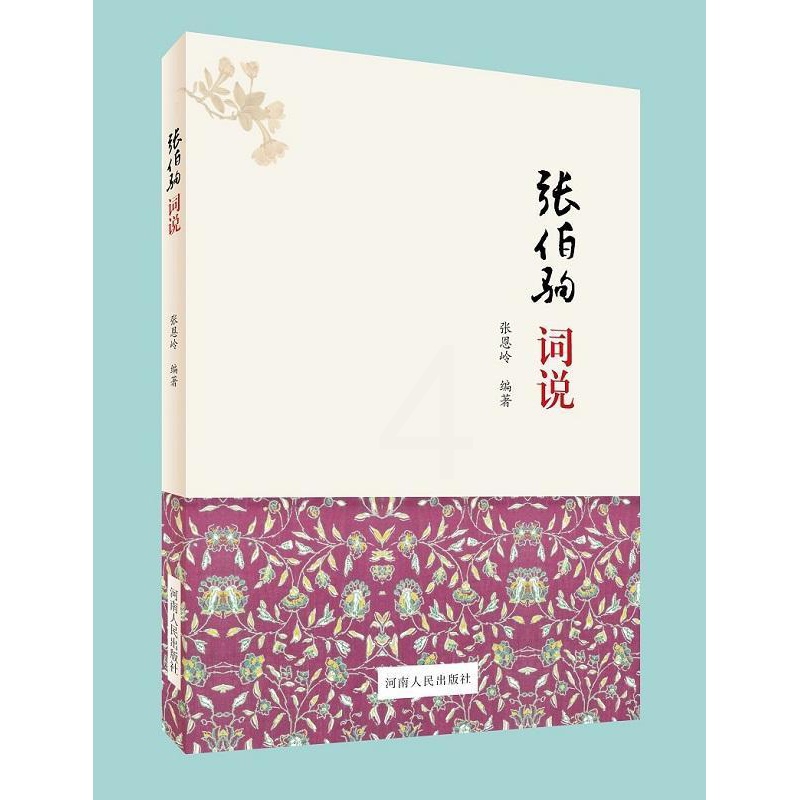 [正版]张伯驹词说张恩岭 词鉴赏中国当代古诗词研究书籍高清大图