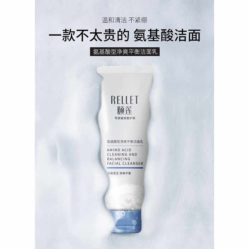 颐莲(Rellet)氨基酸深层清洁洗面奶温和净透男女洁面100g高清大图