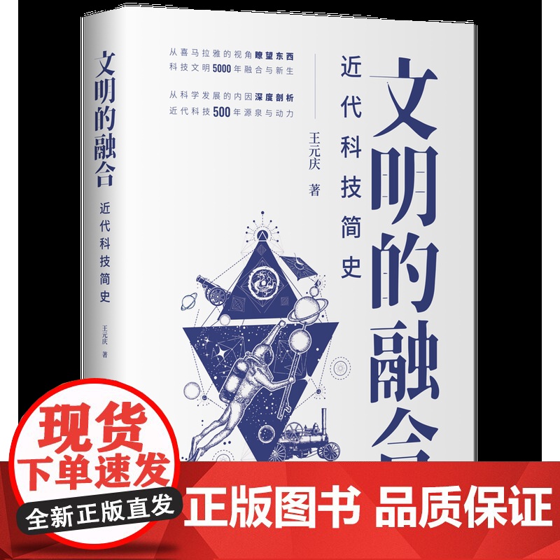 正版新书 文明的融合 近代科技简史 王元庆 清华大学出版社 自然科学史世界近 代高清大图