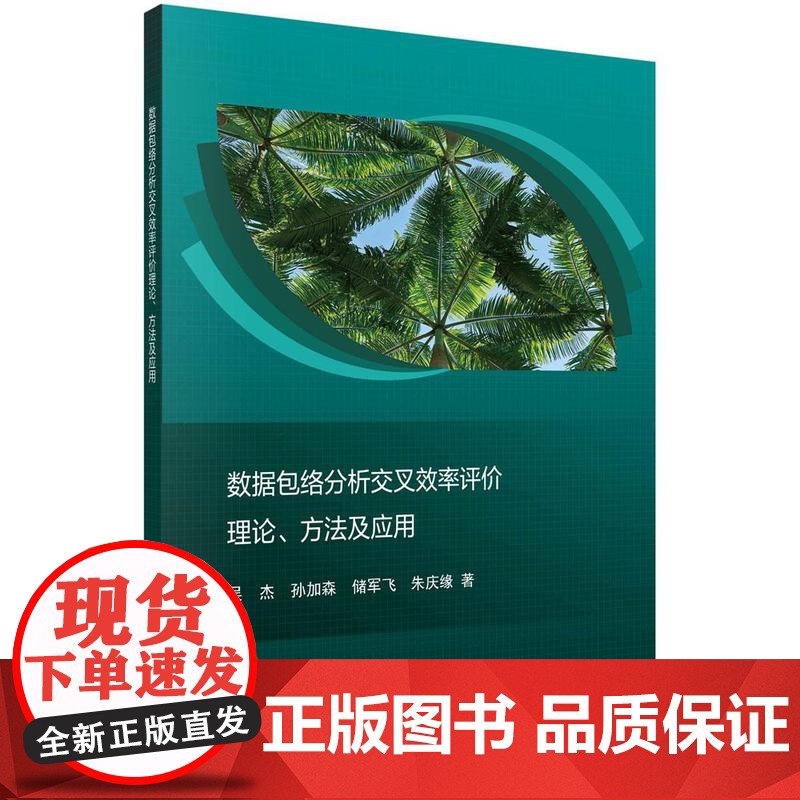 [按需印刷]数据包络分析交叉效率评价理论、方法及应用高清大图