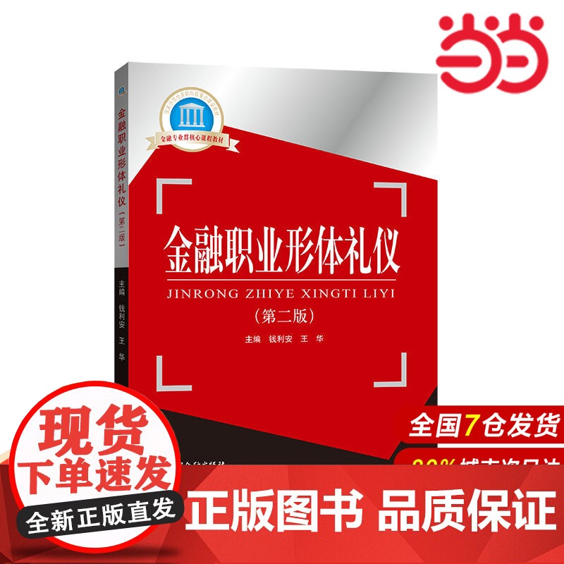 金融职业形体礼仪(第二版).钱利安,王华/9787504999542中国金融出版社高清大图