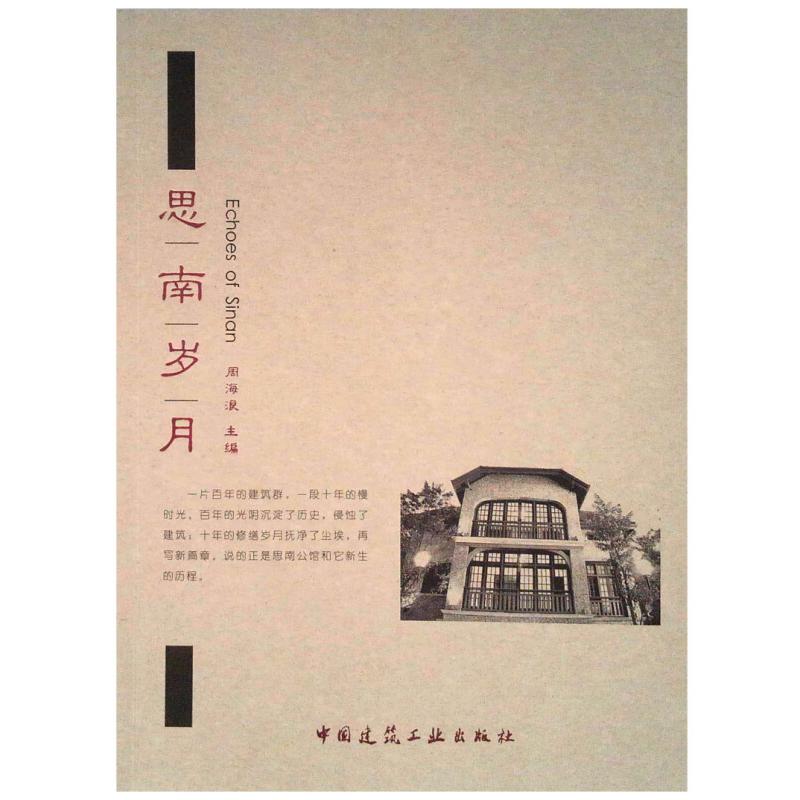 正版新书】思南岁月周海浪9787112209736