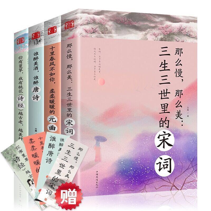 中国文学古典浪漫诗词全套10册林徽因李煜词传李清照诗集唐诗宋词 (4本)唐诗+宋词+元曲+诗经
