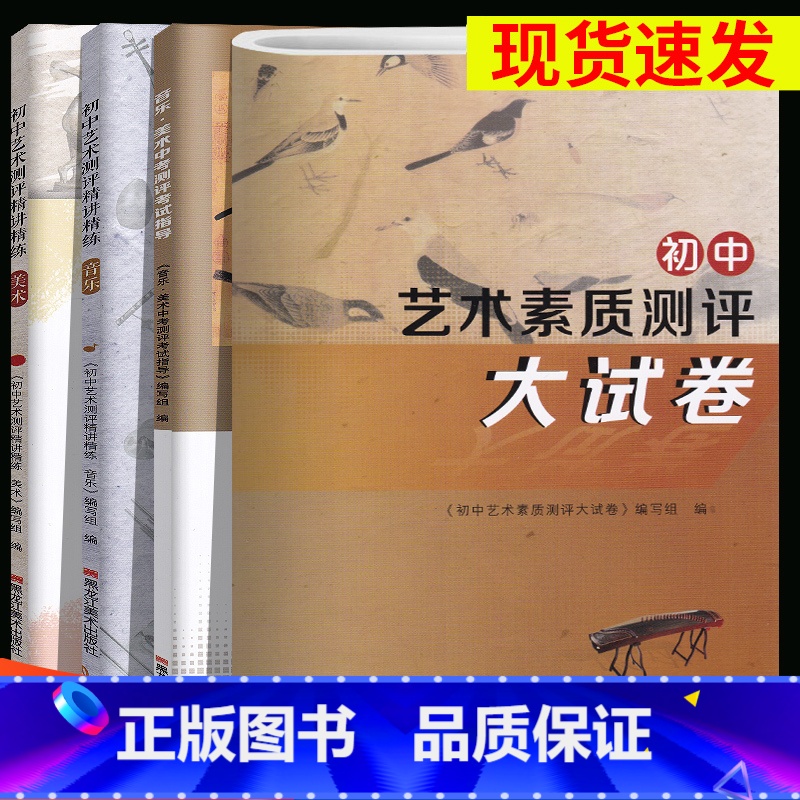 【全套4本】初中艺术测评音乐美术 初中通用 【正版】2024备考江苏中考音乐美术中考测评考试指导初中生考试用书初中艺术素