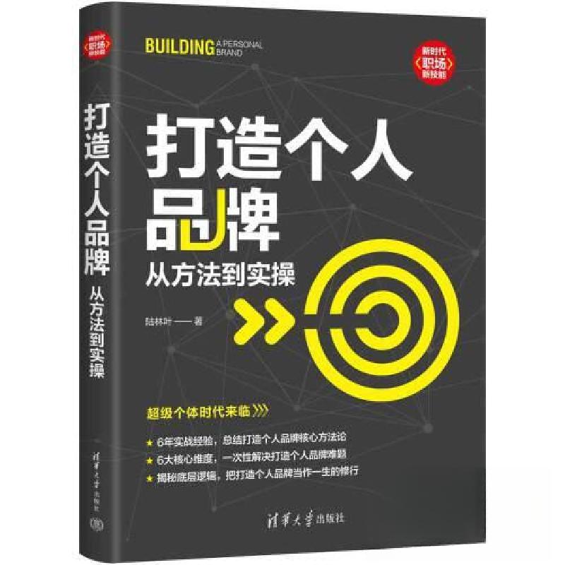 正版新书]打造个人品牌:从方法到实操陆林叶9787302627548高清大图