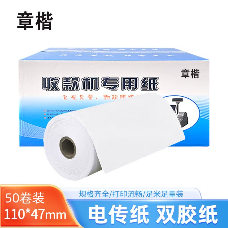 章楷电传纸双胶纸110mm*47mm 箱图片