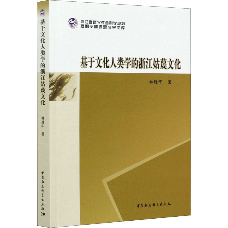 [醉染正版]基于文化人类学的浙江姑蔑文化 林胜华 著 中外文化 经管、励志 中国社会科学出版社高清大图