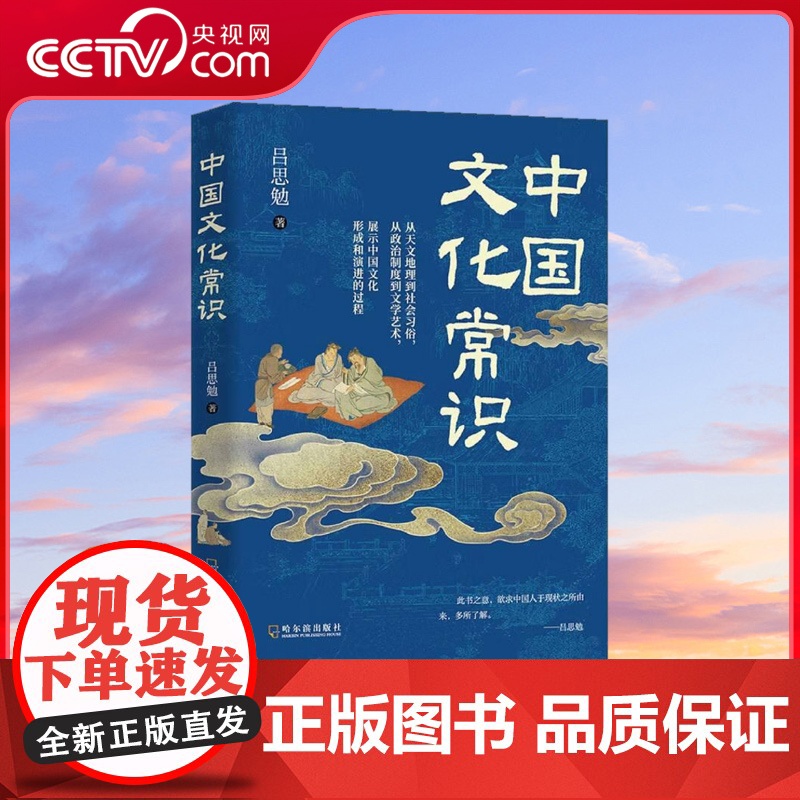 【央视网】中国文化常识 一部文化百科全书式的经典之作 史学泰斗吕思勉以白话重塑经典 重构文化常识认知 大众的文化启蒙书