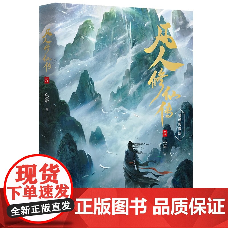 凡人修仙传第一辑系列 忘语 著 小说高清大图