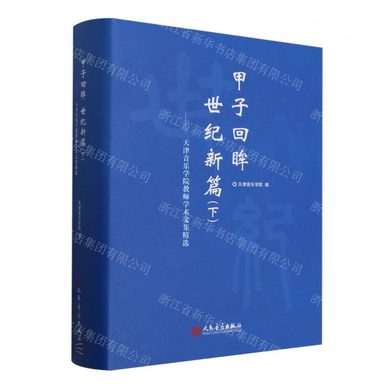 [N]甲子回眸世纪新篇(下天津音乐学院教师学术文集精选)(精)-9787103066751高清大图