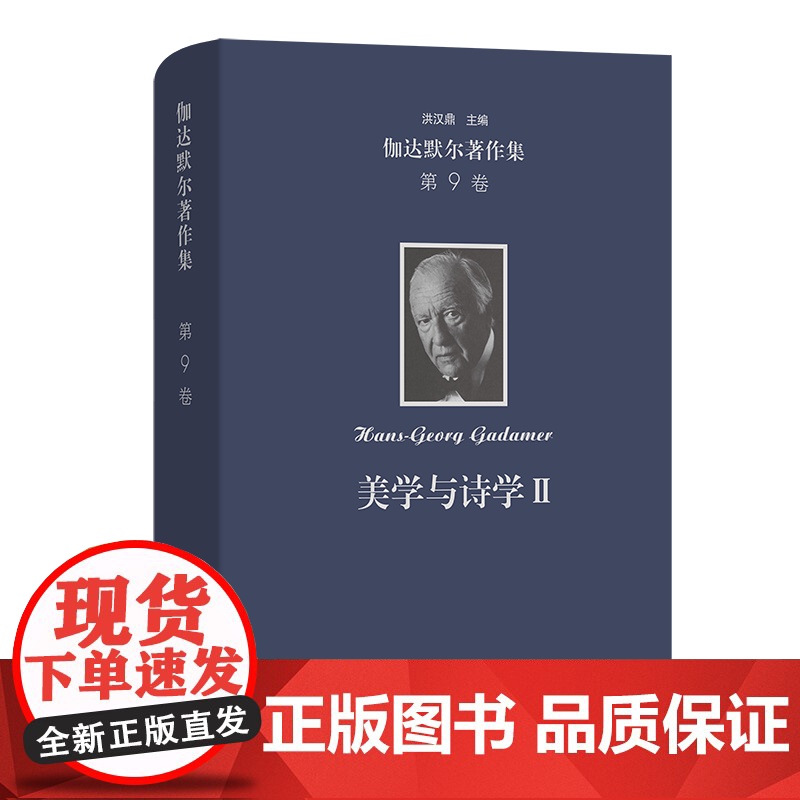 伽达默尔著作集(第9卷):美学与诗学Ⅱ:诠释学的实施 [德]汉斯-格奥尔格·伽达默尔 著 窦绪凯 等译 商务印书馆高清大图