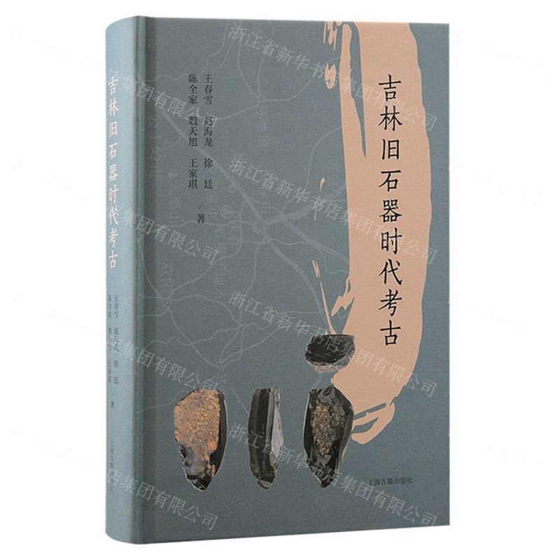 [N]吉林旧石器时代考古(精)-9787573209610高清大图