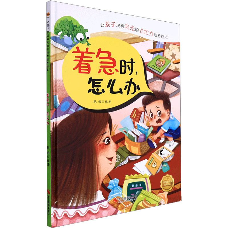 正版新书】着急时,怎么办耿雨编著9787551429214