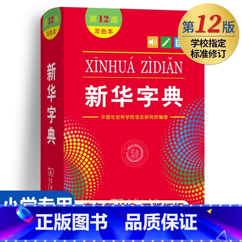 新华字典(第12版)双色 【正版】字典12版新版2024双色本第十二版 字典小学生新编学生字典商务印书馆小学词典一年级工