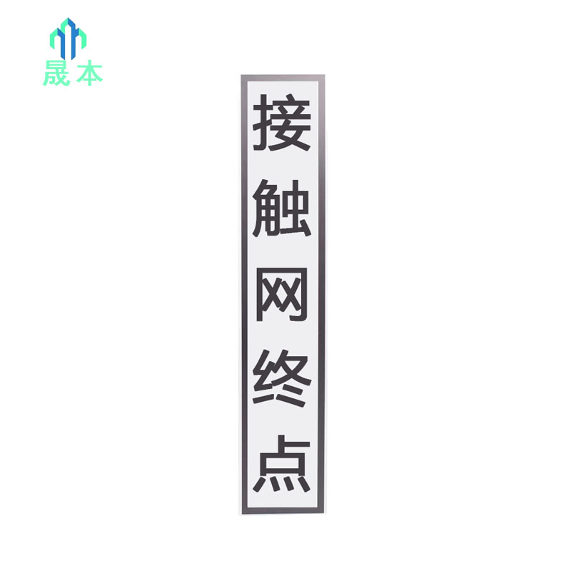 晟本+接触网终点标牌(铝板+反光膜)+1960*400*3mm+块高清大图