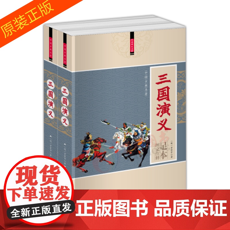 [正版]中国古典名著:三国演义(足本图文注释)(全两册)红旗出版社高清大图