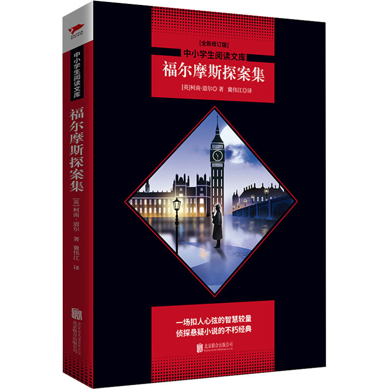 [M]福尔摩斯探案集(全新修订版)-9787550220546
