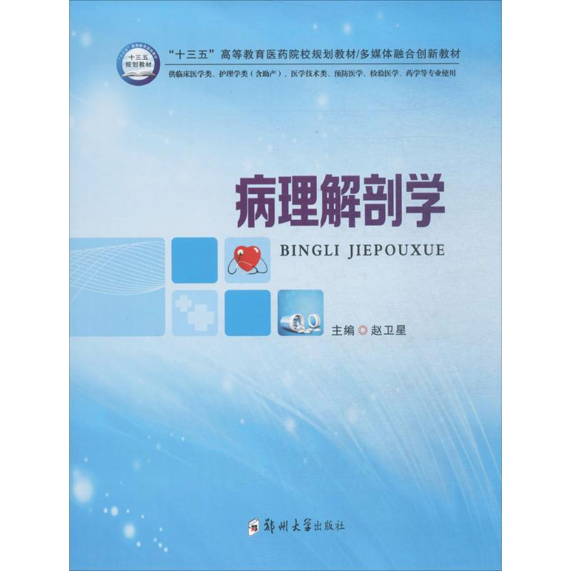 醉染图书病理解剖学9787564539030高清大图