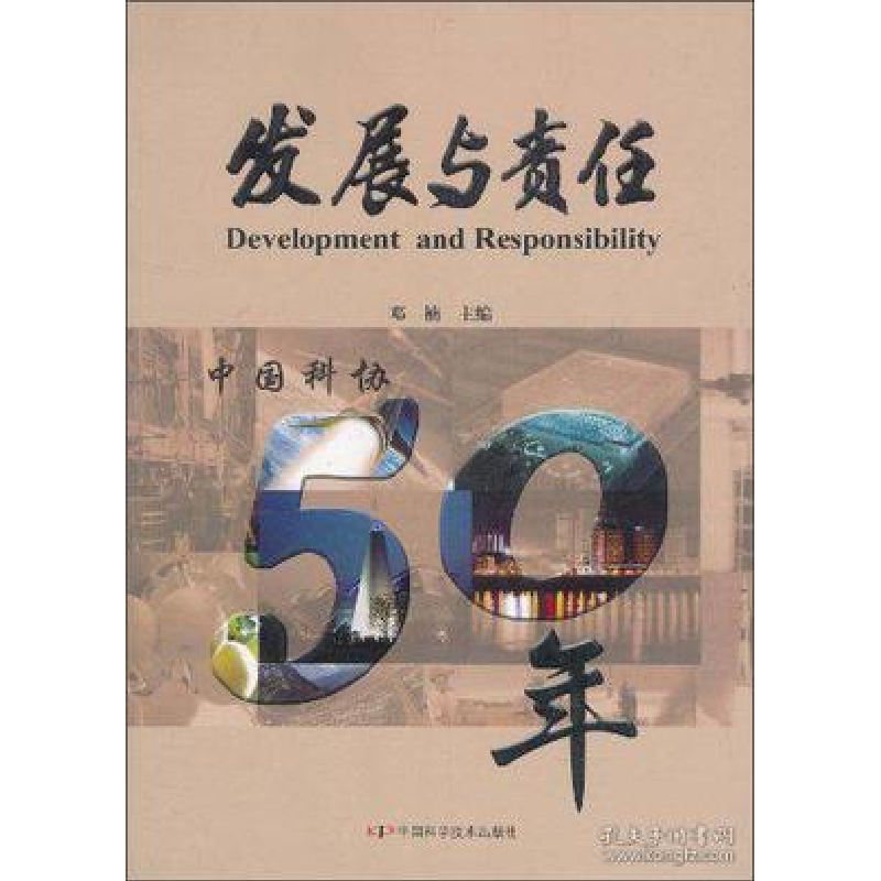 正版新书]发展与责任-中国科协50年邓楠9787504649065高清大图