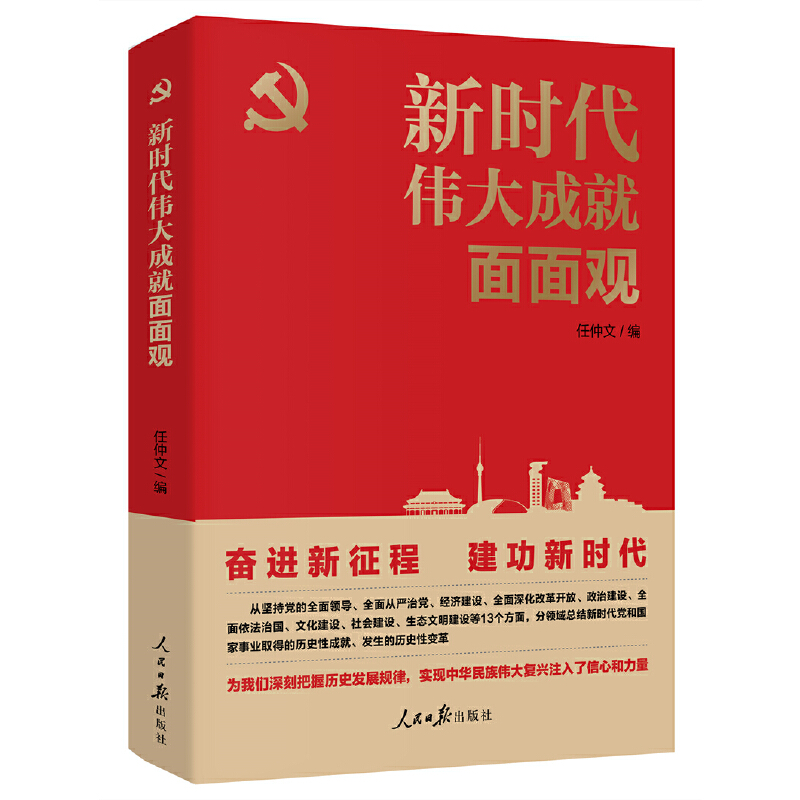 正版新书]新时代伟大成就面面观任仲文9787511572585