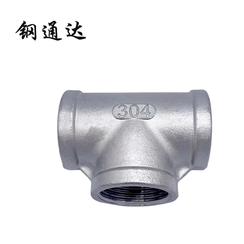钢通达 304不锈钢内螺纹丝扣三通 DN10-100 (单位:个)(DN80(3寸))高清大图