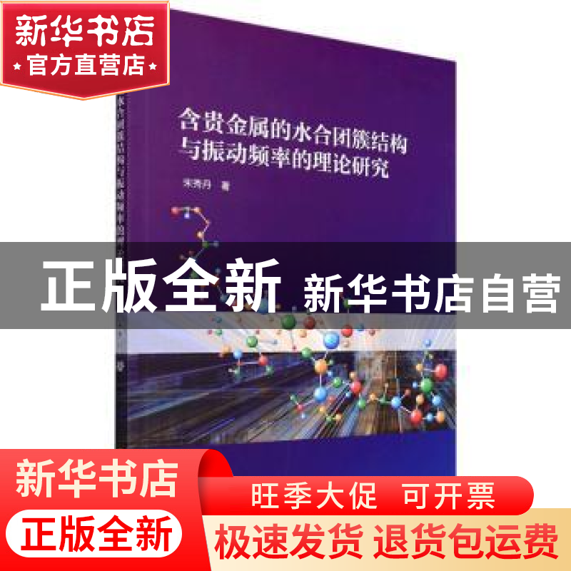 正版 含贵金属的水合团簇结构与振动频率的理论研究 宋秀丹著 黑