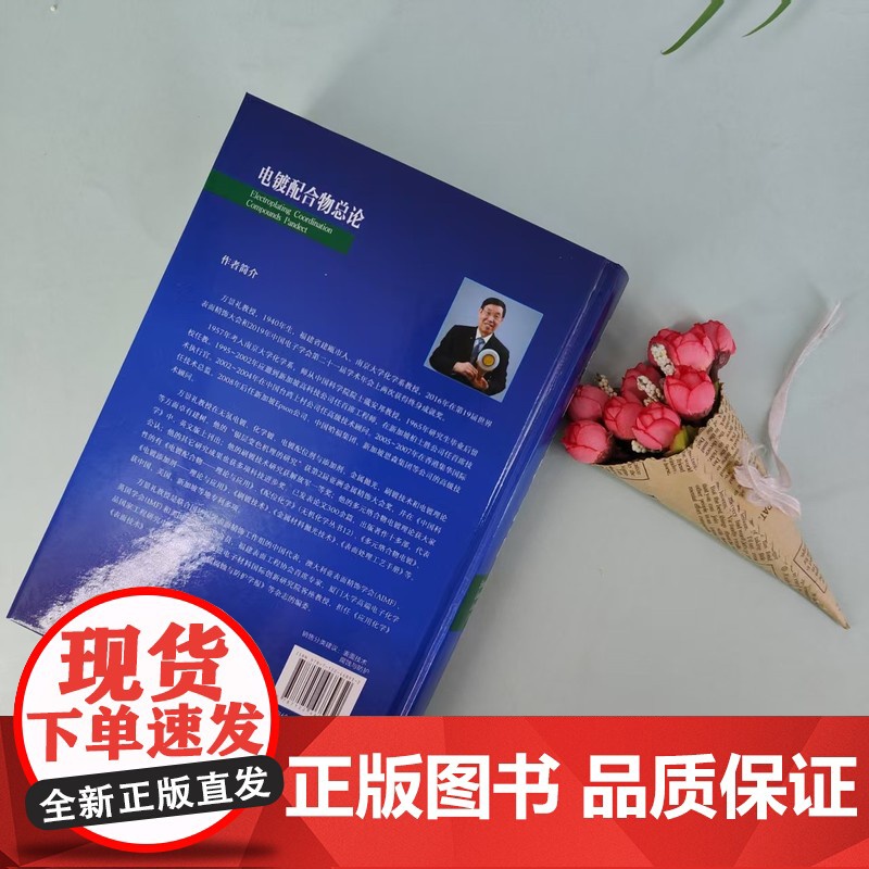 电镀配合物总论 配合物基本原理 配位平衡与配合物平衡电位及电化学 各种配合物及电镀溶液配方设计 电镀开发 科研工作者参考高清大图