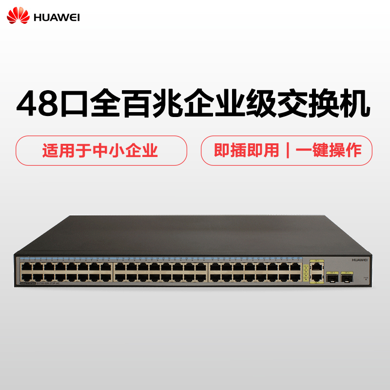 华为HUAWEI S1700-52R-2T2P-AC 48口百兆以太网络企业交换机 即插即用接入层 适用企业、网吧