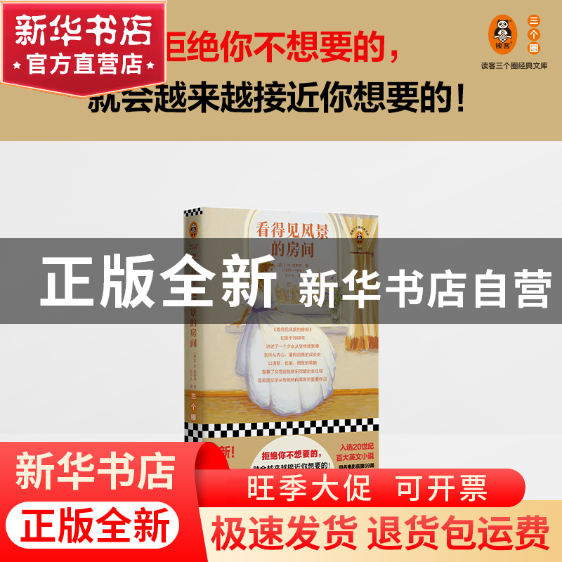 正版 看得见风景的房间 [英]爱德华·摩根·福斯特 江苏凤凰文艺出高清大图
