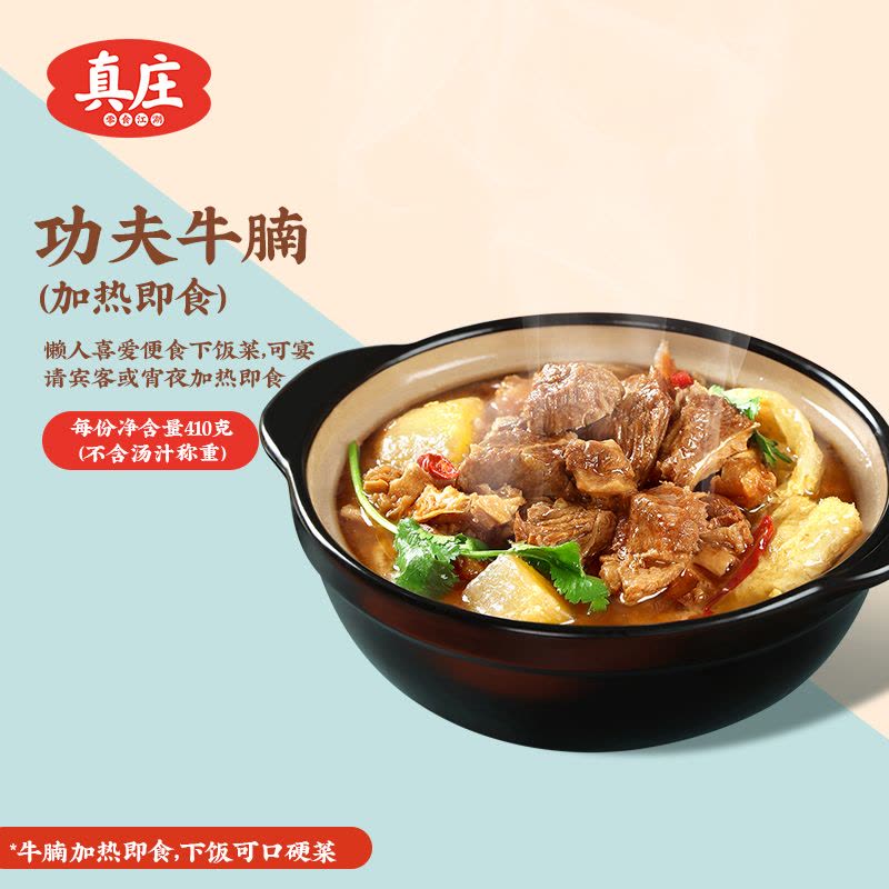 真庄功夫牛腩410g广东客家特产懒人美食品下饭菜加热开袋即食熟食牛腩肉冷冻半成品预制菜速食菜料理包家用酒店餐饮火锅食材图片