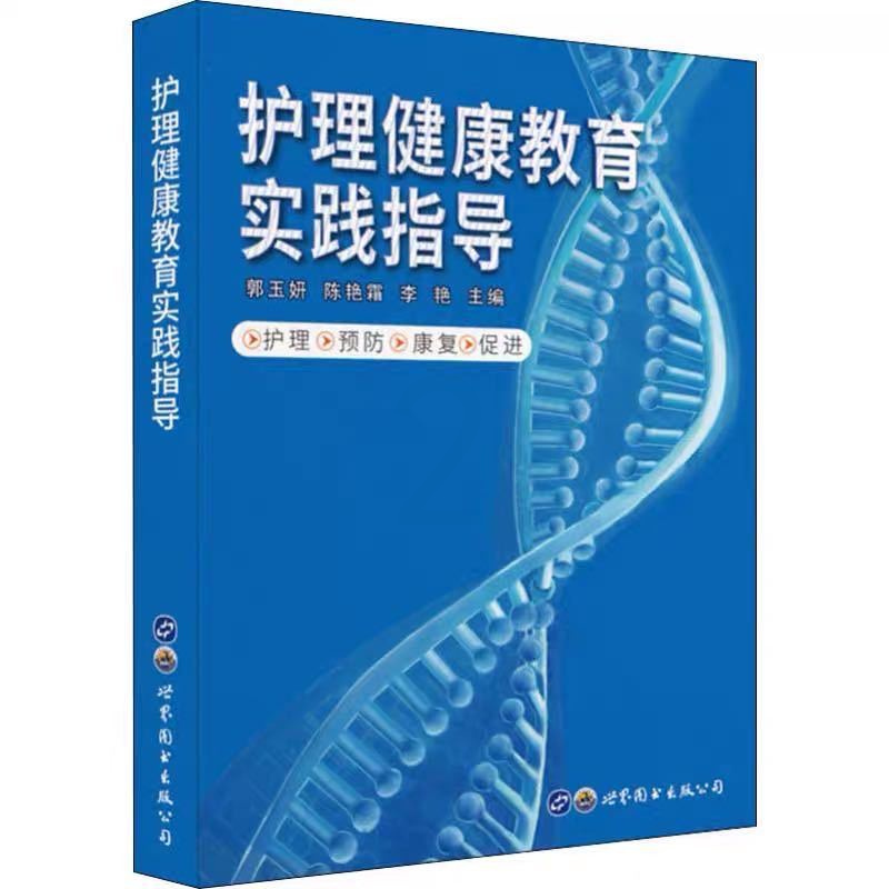 [正版]护理健康教育实践指导郭玉妍陈艳霜李艳编护理学类书籍世界图书9787519267711