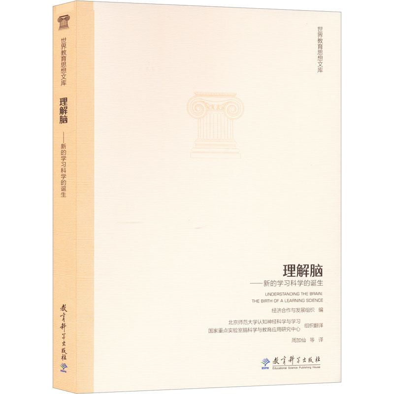 [正版]理解脑——新的学习科学的诞生 经济合作与发展组织 编 周加仙 等 译 自由组合套装文教 书店图书籍 教育科学出版高清大图