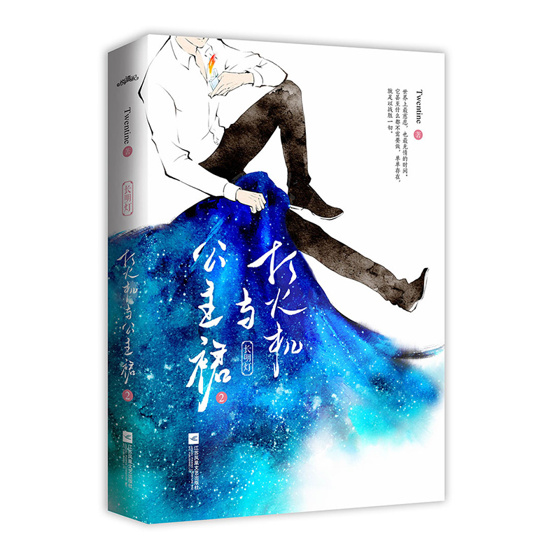 [正版]随书赠品+新增番外打火机与公主裙2 twentine的书 长明灯公主裙与打火机青春文学都市言情甜宠情感小说校园高清大图