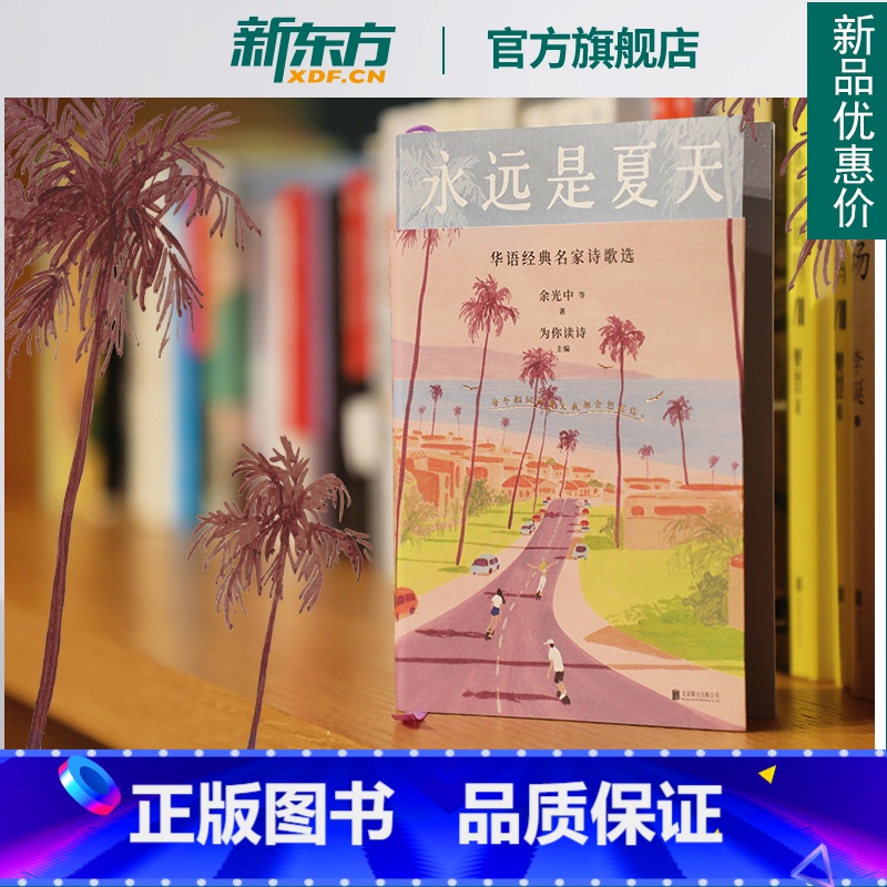 【正版】新东方永远是夏天 华语经典名家诗歌选 余光中 黄灿然 陈年喜 等人的诗 成长小瞬间写作与生活 中国文学 现当代诗