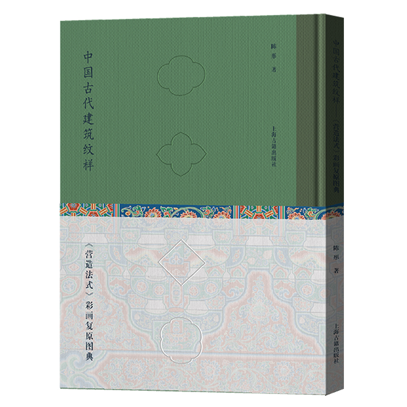 [正版]中国古代建筑纹样 陈彤 著 文化 故宫乾隆花园“修缮师”历时12年,复原200多幅建筑纹样,再现风雅宋韵!古建高清大图