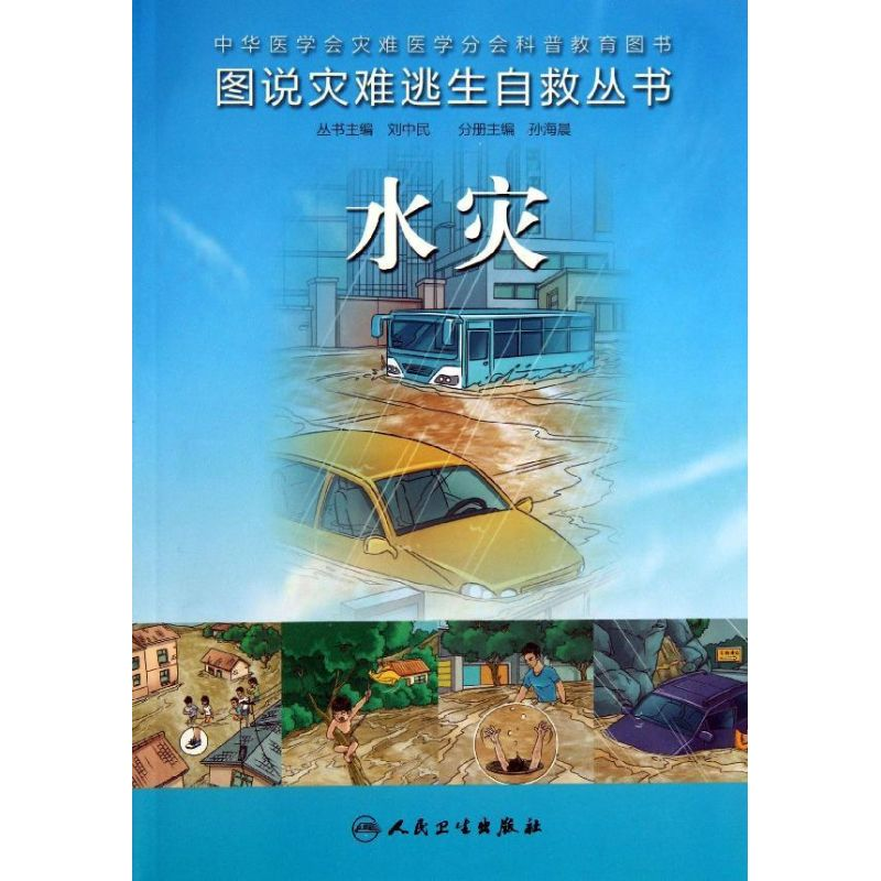 【M】水灾-9787117180054